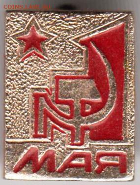 Знак 1 МАЯ до 09.11.19 г. в 23.00 - 018