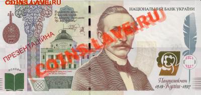 Презентационная банкнота Кулиш, Украина; до 30.07.11, 21мск - kulish01