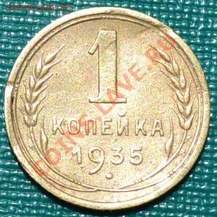 1 копейка 1935 новый тип до 22:00 02.08.11 по МСК. - DSC_0313