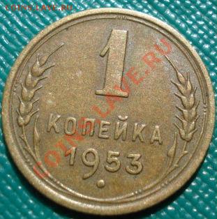 1 копейка 1953 (Федорин 116) до 22:00 02.08.11 по МСК. - DSC04763.JPG