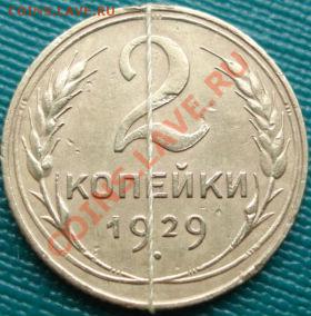 2 копейки 1929 (Федорин 15) до 22:00 02.08.11 по МСК. - DSC03856.JPG