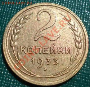 2 копейки 1933 состояние! до 22:00 02.08.11 по МСК. - DSC05242.JPG