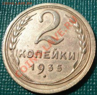 2 копейки 1935 ст. тип состояние! до 22:00 02.08.11 по МСК. - DSC05141.JPG