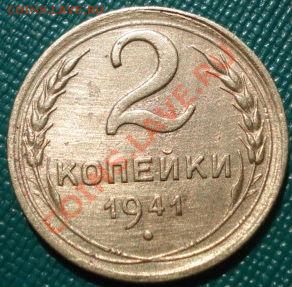 2 копейки 1941 СССР до 22:00 02.08.11 по МСК. - DSC04919.JPG