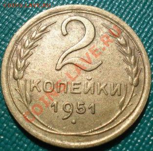 2 копейки 1951 третья до 22:00 02.08.11 по МСК. - DSC04932.JPG