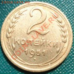 2 копейки 1951 вторая до 22:00 02.08.11 по МСК. - DSC04105.JPG