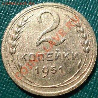 2 копейки 1951 состояние! до 22:00 02.08.11 по МСК. - DSC05193.JPG