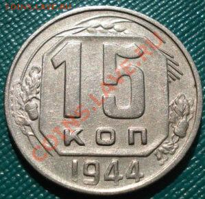 15 копеек 1944 СССР до 22:00 02.08.11 по МСК. - DSC04724.JPG