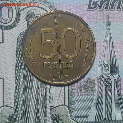 Полный раскол 50р 1993г - WP_20191018_22_10_29_Pro