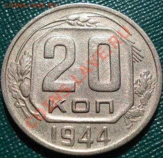 20 коп. 1944, 1945 и 1946 до 22:00 02.08.11 по МСК. - DSC04628.JPG