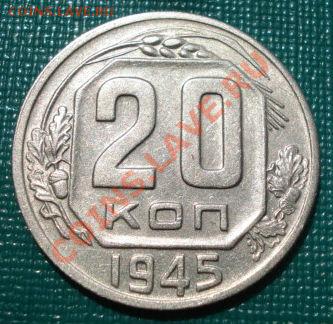 20 коп. 1944, 1945 и 1946 до 22:00 02.08.11 по МСК. - DSC02786.JPG