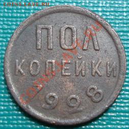 Полкопейки 1928 СССР до 22:00 02.08.11 по МСК. - DSC04354.JPG