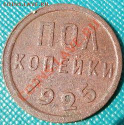 Полкопейки 1925 СССР до 22:00 02.08.11 по МСК. - DSC05107.JPG