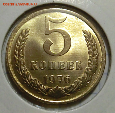 5 копеек 1976 Штемпельный блеск - Screenshot_2