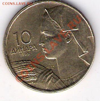 10 динар Югославия 1955, до 04.08.2011 22-00 мск. - сканирование0469