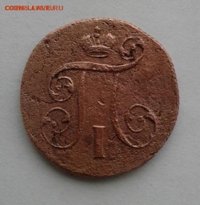 1 копейка 1801. До 14.11. 22:00 - image
