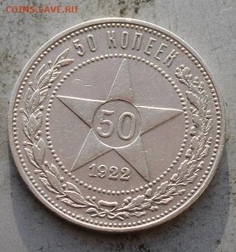 50 копеек 1922 АГ. - IMG_0393.JPG