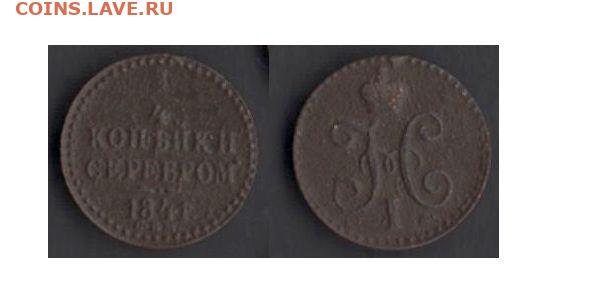 4 копейки 1841 СПМ до 15.11.19 в 22-10 - 14коп1841спм