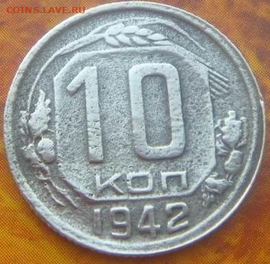 10 копеек 1942 определение подлинности - 6280998683