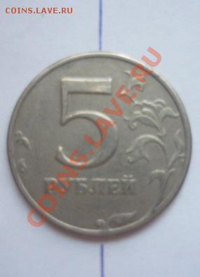 5 копеек 1997 г. Поворот - P1100168.JPG