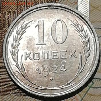 10 копеек 1924 unc  угадайка грейда . - unc 1924