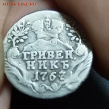 15 копеек 1787 и гривенник 1767 екатерина на сутки - IMG-20191113-WA0003