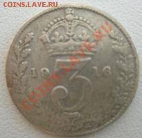 Великобритания 3 пенса 1916 Серебро до 02.08.11 в 22:00 МСК - P7310018.JPG