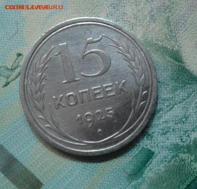 10 и 15 копеек 1925. До 19.11.19 в 22:00 - image