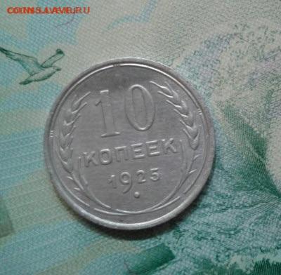 10 и 15 копеек 1925. До 19.11.19 в 22:00 - image