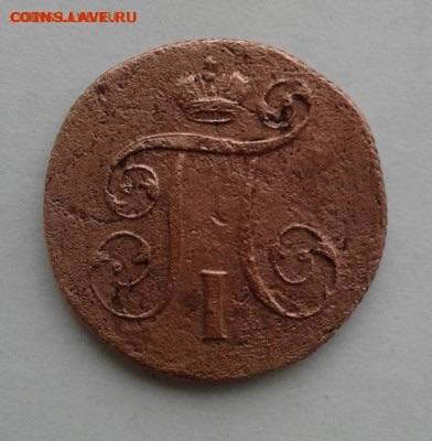 1 копейка 1801. До 21.11. 22:00 - image