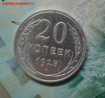 20 копеек 1925. До 21.11. 22:00 - image