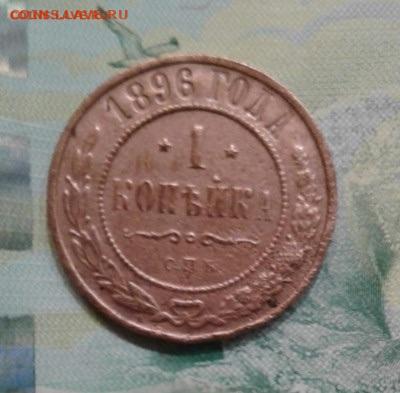 1 копейка 1896. До 21.11. 22:00 - image