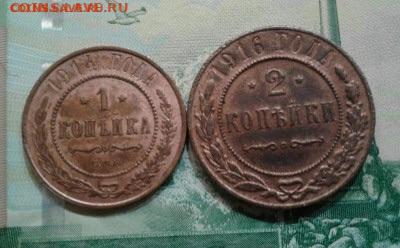 1 копейка 1914, 2 копейки 1916. До 21.11. 22:00 - image