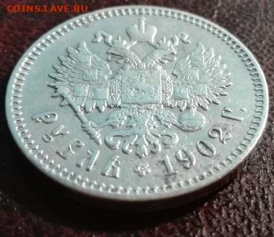 ОЦЕНКА И ПОДЛИННОСТЬ 1 РУБ 1902 - 6812911