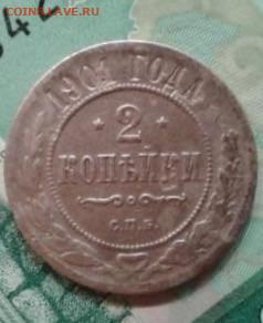 2 копейки 1901. До 22.11. 22:00 - image