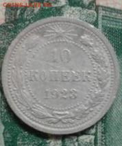 10 копеек 1923. До 22.11. 23:00 - image