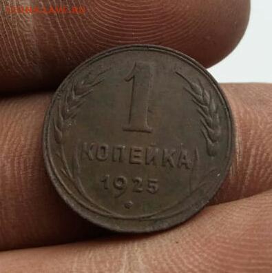 1 копейка 1925 (2 шт) - IMG-20191115-WA0012-1