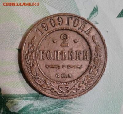 2 копейки 1909. До 22.11. 23:00 - image