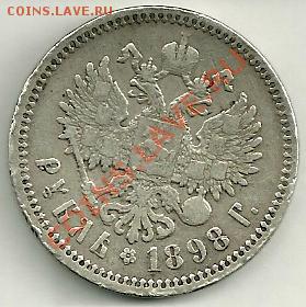 1 РУБЛЬ 1898 г. Портрет Николая II - 2.JPG