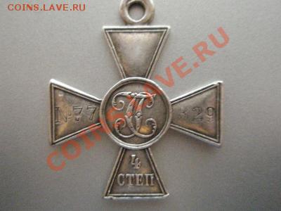 Георгиевский крест 4 степень - P7310004.JPG