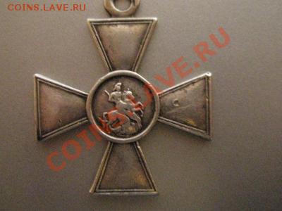Георгиевский крест 4 степень - P7310012.JPG