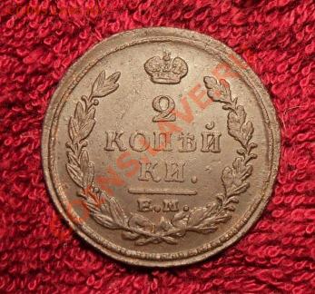 2 копейки 1821 ЕМ-ФГ - 2 копейки 1821 ФГ ЕМ (№008) -р003ио.JPG