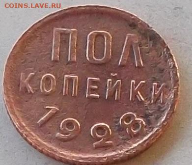 пол копейки 1928 г до 25.11.2019 в 22.00 по мск - 034.JPG
