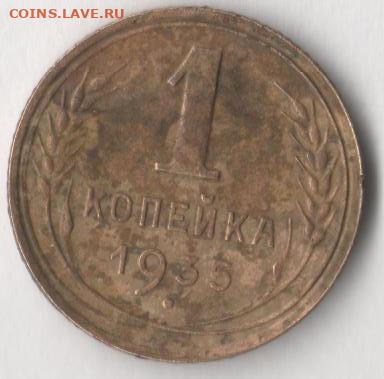 1 копейка 1935 года.  До 21.11.2019 в 22.00 по мск. - 33333