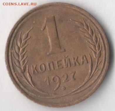 1 копейка 1927 года. До 21.11.2019 в 22.00 по мск. - 44444
