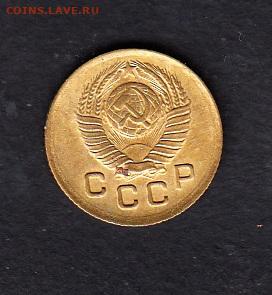 СССР 1949 1 копейка до 24 11 - 25а