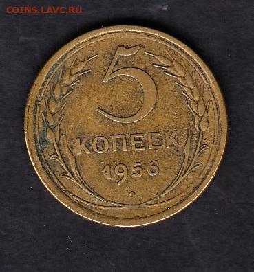 СССР 1956 5 копеек до 24 11 - 11