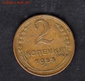 СССР 1953 2 копейки до 24 11 - 14