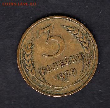 СССР 1929 3 копейки до 24 11 - 16