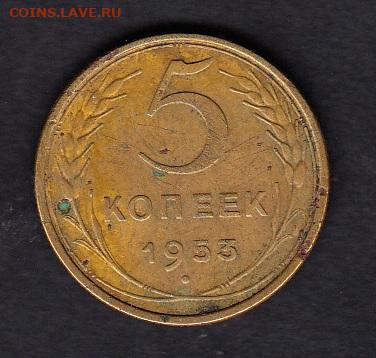 СССР 1953 5 копеек до 24 11 - 21